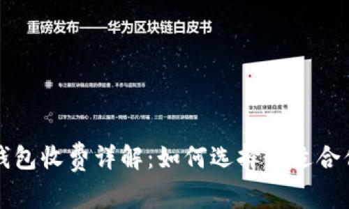 以太坊钱包收费详解：如何选择最适合你的钱包