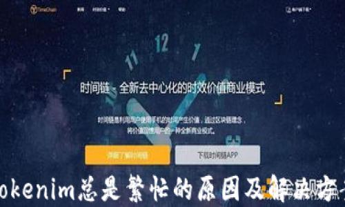
Tokenim总是繁忙的原因及解决方案