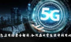比特币钱包应用场景全解析：如何在日常生活中