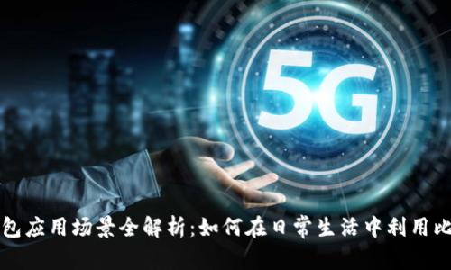 比特币钱包应用场景全解析：如何在日常生活中利用比特币钱包