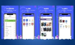 如何将BTM转换为IM钱包中的加密货币？