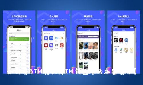 如何将BTM转换为IM钱包中的加密货币？