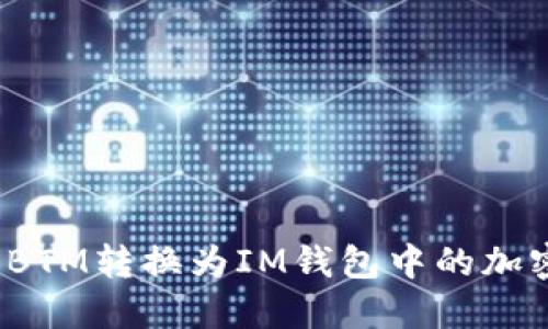 如何将BTM转换为IM钱包中的加密货币？