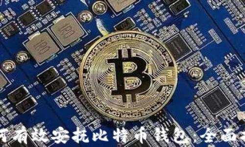 
如何有效安抚比特币钱包：全面指南