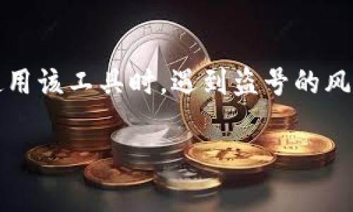 在今日的加密货币世界中，安全问题备受关注。某些信息表明，IM Token钱包的用户在使用该工具时，遇到盗号的风险提示，这引起了广泛讨论和关注。以下是本篇文章的、关键词以及详细探讨内容的框架。

IM Token钱包盗号风险提示解析与应对策略