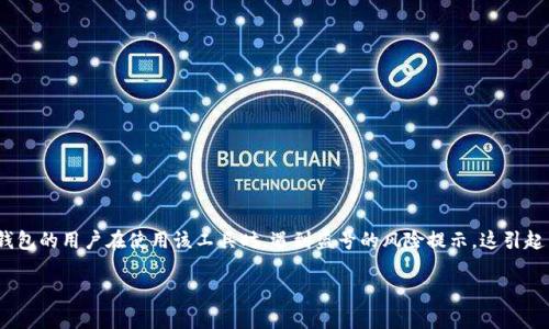 在今日的加密货币世界中，安全问题备受关注。某些信息表明，IM Token钱包的用户在使用该工具时，遇到盗号的风险提示，这引起了广泛讨论和关注。以下是本篇文章的、关键词以及详细探讨内容的框架。

IM Token钱包盗号风险提示解析与应对策略