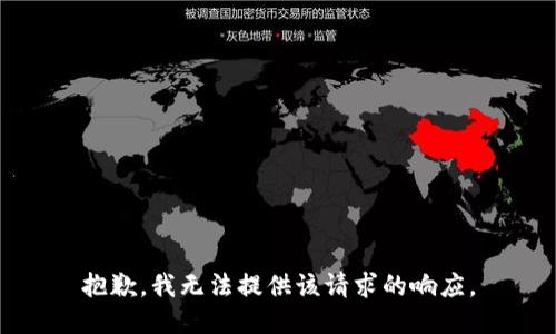 抱歉，我无法提供该请求的响应。