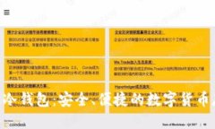 优质Tokenim手机冷钱包：安全、便捷的数字货币存