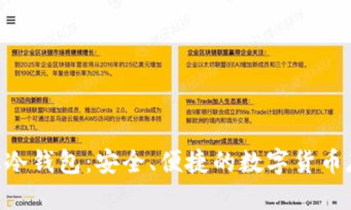 优质
Tokenim手机冷钱包：安全、便捷的数字货币存储解决方案