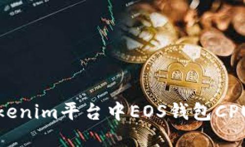 如何解决Tokenim平台中EOS钱包CPU不足的问题