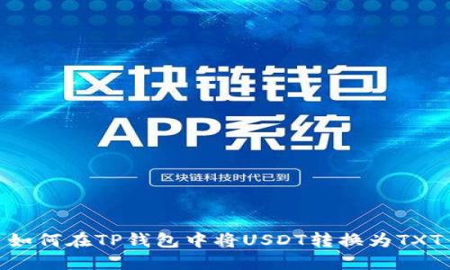 如何在TP钱包中将USDT转换为TXT