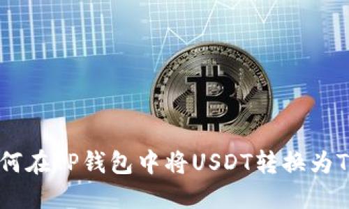 如何在TP钱包中将USDT转换为TXT