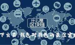 USDT线下交易：钱包对钱包的最佳实践与指南