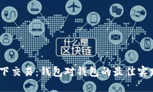 USDT线下交易：钱包对钱包的最佳实践与指南