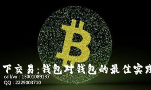 USDT线下交易：钱包对钱包的最佳实践与指南