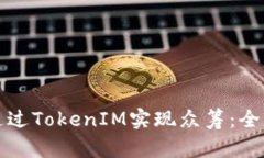 如何通过TokenIM实现众筹：全面指南