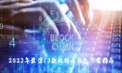 2023年最佳13款比特币钱包下载指南