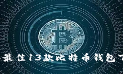 2023年最佳13款比特币钱包下载指南