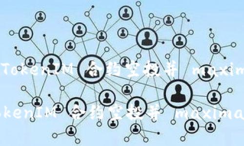 : 如何有效激活 TokenIM 合约空投并 maximally 利用其潜力

如何有效激活 TokenIM 合约空投并 maximally 利用其潜力