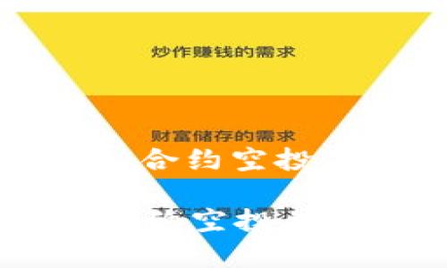 : 如何有效激活 TokenIM 合约空投并 maximally 利用其潜力

如何有效激活 TokenIM 合约空投并 maximally 利用其潜力