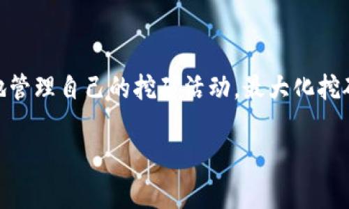 baioti有了比特币钱包后如何有效挖矿及常见问题解析/baioti
比特币钱包, 挖矿, 区块链, 数字货币/guanjianci

随着比特币及其它加密货币的流行，越来越多的人开始关注比特币钱包和挖矿。然而，了解如何有效挖矿并不是一件简单的事情。本文将详细介绍如何在拥有比特币钱包后进行挖矿的步骤，并解答一些常见问题，帮助你更好地理解这个复杂的过程。

一、比特币钱包的基本概念
比特币钱包是用来存储和管理比特币的数字工具。它不仅可以用于接收和发送比特币，还能记录交易和保护用户的私钥。有多种类型的比特币钱包，例如软件钱包、硬件钱包和在线钱包等，每种钱包都有其优缺点。

在开始挖矿之前，确保你有一个安全的比特币钱包，这样你才能妥善管理你挖到的比特币。钱包的选择可能影响你的挖矿收益，因此你需要根据自己的需求选择合适的钱包。

二、挖矿的基本原理
挖矿是比特币网络中一个核心过程，它的主要任务是验证交易并将其记录在区块链上。挖矿的本质是一种竞争过程，矿工们通过解决复杂的数学题来获得比特币作为奖励。

一旦你的比特币钱包准备就绪，接下来你需要选择适合的挖矿设备。挖矿设备可以是高性能的ASIC矿机，也可以是特殊配置的电脑等。选择适合的设备将直接影响你的挖矿效率和盈利能力。

三、如何开始挖矿
要开始挖矿，你需要遵循几个步骤。首先，确保你的比特币钱包已正确设置。下载并安装相关的挖矿软件，并连接到比特币网络。接下来，你需要选择一个矿池，矿池能帮助你更有效地挖矿，并提高挖到比特币的概率。

注册矿池后，你将获得一个矿工地址，输入到挖矿软件中。然后，你需要根据设备的性能，调整挖矿软件的设置，以确保最佳的挖矿效率。最后，开始挖矿并监控设备的状态和收益情况。

四、挖矿的奖励与成本
挖矿的奖励主要包括新区块的比特币奖励和交易手续费。每当你成功挖掘出一个区块，你将获得一定数量的比特币。这种奖励会根据比特币的协议每四年减半，因此长期来看，挖矿的收益会逐渐减少。

然而，挖矿的成本也是不容忽视的。电费是主要的成本之一，尤其是高性能的挖矿设备在电力消耗上非常昂贵。此外，设备的购买和维护成本也需要考虑。因此，在开始挖矿之前，一定要计算清楚可能的成本和收益。

五、常见问题

问题一：挖矿需要哪些设备？
挖矿所需的设备可以分为几类，主要包括ASIC矿机和GPU矿机。ASIC（应用特定集成电路）矿机是专门为挖矿设计的设备，拥有高效的挖矿性能和较低的电力消耗，是目前主流的挖矿选择；而GPU矿机则是利用图形卡进行挖矿，适用于其他一些加密货币，但在比特币挖矿中效率较低。此外，你还需要考虑电源、散热设备和网络连接等其它因素。

另外，挖矿软件也是必要的，因为它能帮助你连接矿池并管理挖矿过程。常见的挖矿软件有CGMiner、BFGMiner等，用户可以根据自己的设备选择合适的软件进行下载和安装。

问题二：如何选择一个合适的矿池？
选择矿池是挖矿过程中一个非常重要的步骤。矿池是由许多矿工共同组成的网络，矿工们共享算力以提高挖到比特币的概率。选择矿池时，可以考虑以下几个因素：

ul
  listrong矿池的大小和稳定性/strong：大型矿池通常更有可能成功挖到块，但需要分配给所有成员的奖励相对较少。小型矿池的奖励更高，但成功率可能较低。/li
  listrong支付方式/strong：不同矿池的支付方式会有所不同，有的矿池采用PPS（Pay Per Share）模式，有的采用PPLNS（Pay Per Last N Shares）模式，选择适合自己的支付方式是非常重要的。/li
  listrong手续费/strong：每个矿池通常会收取一定的手续费，选择手续费较低的矿池能够提高挖矿的收益。/li
  listrong社区支持/strong：活跃的社区支持和技术支持是挖矿过程中非常重要的因素，选择有良好用户反馈的矿池能够为你提供更好的挖矿体验。/li
/ul

问题三：挖矿收益会受到哪些因素的影响？
挖矿收益主要受设备性能、电费、矿池选择以及全球比特币网络的难度等多个因素的影响。以下是几个关键因素：

ul
  listrong设备性能/strong：不同的挖矿设备的算力差异很大，算力越高，挖到比特币的概率就越高，收益自然也就越高。/li
  listrong电费/strong：挖矿需要大量的电力消耗，因此，电费的高低直接决定了挖矿的成本和最终收益。选择电价较低的地方进行挖矿，可以显著提高净收益。/li
  listrong网络难度/strong：比特币网络中矿工的竞争不断增加，随之而来的是挖矿难度的提高，这会影响到你挖到比特币的速度和收益。因此，了解当前网络的难度变化，有助于判断挖矿的时机。/li
  listrong矿池的奖励机制/strong：各个矿池的奖励机制不同，选择合适的矿池可以最大化你获得的收益。/li
/ul

问题四：如何提升挖矿的效率？
为了提升挖矿的效率，可以采取以下几种方式：

ul
  listrong设备配置/strong：确保你的设备在最佳的工作状态，可以通过定期清理和维护来提高设备的运行效率。/li
  listrong选择合适的挖矿软件/strong：不同的软件对设备的程度不同，选择高效的挖矿软件，有助于提升挖矿效率。/li
  listrong监控系统性能/strong：使用监控工具实时查看设备运行状态，有助于及时发现问题并进行调整，避免损失。/li
  listrong多矿池挖矿/strong：同时在多个矿池进行挖矿，可以分散风险，提高总的收益。/li
/ul

总而言之，挖掘比特币是一项综合性的投资活动，需要仔细规划和管理。通过充分了解比特币钱包、挖矿设备、矿池选择及收益计算等因素，矿工能够更好地管理自己的挖矿活动，最大化挖矿收益。

希望本文能为你的比特币挖矿之旅提供有效的指导！