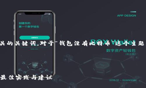 应该围绕用户搜索的意图，同时包含相关的关键词。对于“钱包没有比特币”这个主题，下面是一个符合标准的和相关关键词。



data
    如何管理一个没有比特币的钱包：最佳实践与建议