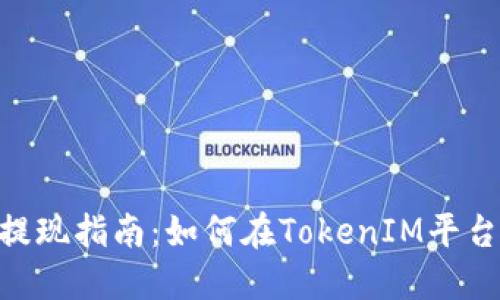 TokenIM提现指南：如何在TokenIM平台轻松提现