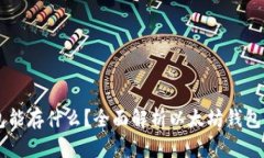 以太坊钱包能存什么？全面解析以太坊钱包功能