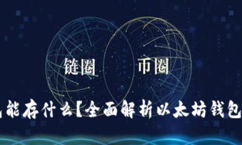 以太坊钱包能存什么？全面解析以太坊钱包功能与应用