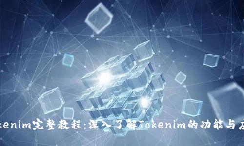Tokenim完整教程：深入了解Tokenim的功能与应用