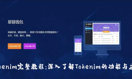 Tokenim完整教程：深入了解Tokenim的功能与应用