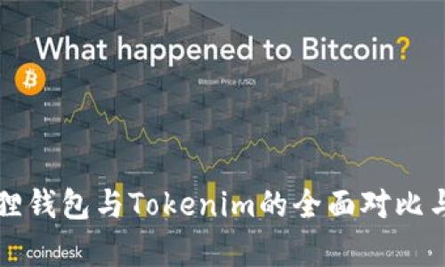 小狐狸钱包与Tokenim的全面对比与分析