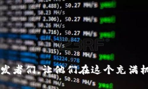 xiaoti以太坊钱包开发过程图详解/xiaoti
以太坊钱包, 区块链开发, 钱包安全, 编程教程/guanjianci

在当前数字货币迅猛发展的时代，以太坊作为一种领先的区块链平台，吸引了越来越多的开发者和投资者。而以太坊钱包则是用户与以太坊网络互动的重要工具。本文将详细介绍以太坊钱包开发的全过程，包括关键步骤、技术选型、安全考虑等。让我们一同深入了解这个充满机遇与挑战的领域。

一、以太坊钱包的构成
在开始以太坊钱包的开发之前，我们需要了解其基本构成。一个完整的以太坊钱包通常包括以下几个部分：

ul
listrong用户界面：/strong前端应用程序，用户可以通过它进行交互。/li
listrong区块链接口：/strong与以太坊区块链交互的接口，通常使用Web3.js等库。/li
listrong密钥管理：/strong安全存储用户私钥，并进行加密。/li
listrong交易构建和签名：/strong创建交易并进行签名，确保交易的有效性和安全性。/li
listrong数据存储：/strong存储用户数据、交易记录等信息的数据库。/li
/ul

二、开发前的准备工作
在开始实际开发之前，团队需要进行各项准备工作：

ul
listrong调研和需求分析：/strong针对目标用户进行需求分析，明确钱包需要提供的功能。/li
listrong技术选型：/strong选择适合的平台和技术栈，包括前端框架（如React、Vue）和后端技术（如Node.js、Python）。/li
listrong安全策略：/strong制定钱包的安全策略，包括私钥存储、交易签名等方式。/li
listrong项目管理：/strong选择合适的项目管理工具和方法，确保项目的顺利推进。/li
/ul

三、以太坊钱包的开发流程
以太坊钱包的开发可以分为以下几个步骤：

ul
listrong前端开发：/strong使用HTML、CSS和JavaScript构建用户界面，确保用户体验良好。/li
listrong后端开发：/strong使用Node.js等技术搭建服务器，处理用户请求和与以太坊网络的交互。/li
listrong钱包功能实现：/strong实现包括账户管理、交易发送、查询余额等基本功能。/li
listrong密钥管理功能：/strong实现私钥的生成、加密和导入导出功能，确保用户资产安全。/li
listrong安全性测试：/strong对钱包进行严格的安全性测试，检查漏洞和安全隐患。/li
/ul

四、常见问题解答

h4问题1：以太坊钱包怎么保证安全性？/h4
安全性是以太坊钱包开发过程中最重要的考虑之一。以下是一些常用的安全措施：

ul
listrong私钥的加密存储：/strong私钥是用户数字资产的唯一凭证，必须加密存储。可以使用AES等加密算法进行加密，确保即便数据被盗取，攻击者也无法直接使用。/li
listrong多重签名技术：/strong引入多重签名机制，要求用户在进行大额交易时，使用多个设备或多个私钥进行签名，降低单点攻击的风险。/li
listrong定期安全审计：/strong定期对钱包代码和系统进行审计，发现并修复潜在的安全漏洞。/li
listrong用户教育：/strong引导用户提升安全意识，如不随意点击不明链接、定期更新密码等。/li
/ul

使用以上措施可以极大地提高以太坊钱包的安全性，但用户自身的安全意识也同样重要。

h4问题2：用户如何安全地备份钱包？/h4
钱包的备份是保证数字资产安全的重要环节。以下是用户备份钱包的一些建议：

ul
listrong导出助记词：/strong许多以太坊钱包会提供助记词（mnemonic phrase），用户需要将助记词安全保管，一般不建议保存在电子设备中。/li
listrong生成纸钱包：/strong用户可以将钱包的私钥或助记词打印成纸钱包，存放在安全的地方，如保险箱中。/li
listrong定期备份：/strong定期对钱包进行备份，确保不会因意外丢失而无法恢复。/li
listrong使用冷钱包：/strong对于大量资产，使用冷钱包（不连网的钱包）进行存储，可以提高安全性。/li
/ul

备份是每个钱包用户必须要重视的环节，以防止数据丢失和意外情况的发生。

h4问题3：如何处理以太坊钱包的交易费用？/h4
交易费用是以太坊网络的一部分，用户在发送交易时需支付一定费用，以激励矿工进行交易验证。以下是处理交易费用的一些建议：

ul
listrong了解Gas概念：/strongGas是以太坊网络中用于计算成本的单位，用户需要了解不同操作的Gas费用。/li
listrong设置合理的Gas价格：/strong根据网络状况，合理设置Gas价格，避免因价格过低导致交易确认延迟。/li
listrong使用交易费用预测工具：/strong利用网络提供的交易费用预测工具，判断在不同时段发送交易的费用和速度。/li
listrong限制交易频率：/strong避免频繁的小额交易，选择一次性发送较大金额，以降低总交易费用。/li
/ul

合理处理交易费用可以有效降低用户在使用以太坊钱包上的开支。

h4问题4：如何提升以太坊钱包的用户体验？/h4
在数字化产品中，用户体验是非常重要的一环。提升以太坊钱包的用户体验可以从以下几个方面入手：

ul
listrong直观的用户界面：/strong设计简洁、直观的用户界面，方便用户进行操作，例如清晰的余额显示、交易记录和快速发送功能。/li
listrong交易流程：/strong减少用户发送交易的步骤，简化交易确认过程，提高用户的使用效率。/li
listrong提供多语言支持：/strong考虑到不同地区用户的需求，提供多语言界面，提升用户的亲和力。/li
listrong添加用户反馈机制：/strong允许用户对钱包的使用体验进行反馈，以帮助开发者持续改进产品。/li
/ul

良好的用户体验能够吸引更多用户使用这个钱包，并持续提升其市场竞争力。

综上所述，以太坊钱包的开发既是一项技术挑战，也是一项用户体验的探索。希望本文能帮助到正在学习和实践以太坊钱包开发的开发者们，让他们在这个充满机遇的领域中不断成长。