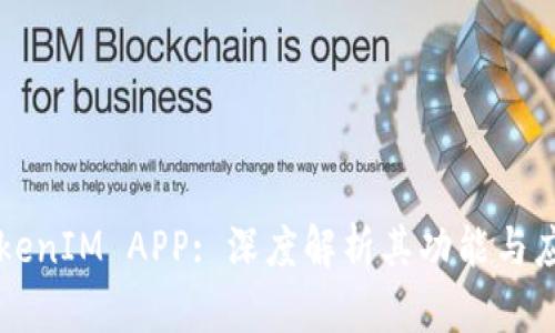苹果TokenIM APP: 深度解析其功能与应用前景