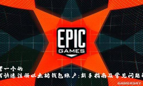 思考一个的  
如何快速注册以太坊钱包账户：新手指南及常见问题解答