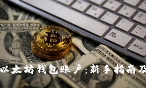 思考一个的  
如何快速注册以太坊钱包账户：新手指南及常见问题解答