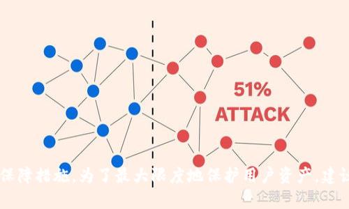   全面解析比特币QT钱包密码密文及其安全性 / 

 guanjianci 比特币, QT钱包, 密码密文, 安全性 /guanjianci 


比特币（Bitcoin）作为一种去中心化的数字货币，其安全性和交易隐私性受到广泛关注。QT钱包是比特币官方客户端，利用图形用户界面（GUI）提供方便的数字货币管理功能。了解QT钱包中的密码密文如何工作，对用户在使用比特币时保障资产安全至关重要。本文将深入探讨比特币QT钱包密码密文的生成原理、存储方式、解密过程以及对比特币用户的影响和安全性考虑。


什么是比特币QT钱包密码密文？


比特币QT钱包中的密码密文是用户设置的密码经过特定加密算法处理后的结果，其目的是为了保护用户的私人钥匙和比特币资产。QT钱包使用的密码密文通常采用了高级加密标准（AES）等加密技术，可以有效防止未经授权的访问和盗窃。

当用户创建或随机生成一个新的钱包时，QT钱包会要求用户设置一个密码。这这个密码不同于用户的比特币地址或者私钥，主要用于保护钱包文件。钱包文件中存储了用户的私钥，这些私钥的泄露可能会导致比特币的损失，因此利用密码密文的保护显得尤为重要。

简单来说，密码密文就是以某种加密形式隐藏用户设置的密码，从而增加了黑客攻击的难度。无论是使用暴力破解还是其他手段，攻击者都需要面对复杂的加密过程。


QT钱包中的密码密文是如何生成的？


QT钱包在生成密码密文时，一般遵循以下步骤：

1. **用户输入密码**：用户在QT钱包中设置一个密码，这个密码越复杂，安全性越高。

2. **盐值（Salt）生成**：为了增加密码的安全性，QT钱包会为输入的密码生成一个独特的盐值。盐值是一种随机数，可以防止攻击者使用预先计算好的“彩虹表”进行破解。

3. **加密算法应用**：QT钱包常用AES等高级加密算法对密码和盐值进行处理。通过这种方法，即使密码相同，由于盐值不同，最终生成的密文也会不同。

4. **密文存储**：生成的密文以及盐值会被存储在钱包的配置文件中，这样在用户下次解锁钱包时，可以通过相同的方法进行解密，恢复用户的密码。

这样的生成过程不仅提高了密码的安全性，也确保了用户的比特币资产不易被盗。即便攻击者获取了钱包文件，没有正确的密码和盐值，他们也无法轻易访问用户的私钥。


QT钱包中的密码密文如何存储与管理？


QT钱包中的密码密文和盐值都是存储在本地的wallet.dat文件中。当用户创建钱包时，QT钱包会自动生成这个文件，并在安全上进一步实施保护措施。

1. **文件加密**：wallet.dat文件实际上是存储用户的所有信息，包括交易记录、私钥、密码密文等。为了置信度，QT钱包常常对这个文件进行加密，只能通过正确的密码解密并使用。

2. **自动备份**：QT钱包允许用户定期备份wallet.dat文件，并建议用户在外部存储设备上保留备份。这是为了防止数据丢失和由于设备损坏造成的不可逆后果。

3. **恢复与重置**：在需要恢复钱包时，用户可以通过输入密码解密wallet.dat文件。如果忘记密码，将无法访问钱包内容。QT钱包没有办法帮助用户恢复密码，强调了密码选择的重要性。

在管理这一密码密文时，用户应该选择一个不易被猜到的复杂密码，并定期更新。同时，建议用户记录下他们的密码，并将其保存在安全的地方，以确保今后能够顺利访问钱包。


比特币QT钱包密码密文的安全性如何？


尽管QT钱包在密码密文方面采用了诸多安全措施，但如同任何技术一样，其安全性受到多方因素的影响。以下是一些关于QT钱包密码密文安全性的重要考虑：

1. **密码复杂性**：用户选择的密码越复杂，安全性就越高。简单的密码可被暴力破解，因此建议使用长且复杂的组合（包括大小写字母、数字和特殊符号）。

2. **定期更新密码**：为了防止密码被某些恶意软件或木马程序窃取，用户应定期更换密码。在选择时，最好采用全新的密码而不是重复之前的密码。

3. **电脑安全性**：QT钱包的安全性离不开用户所在设备的安全。如果用户的计算机被恶意软件感染，攻击者可能会通过键盘记录或其他方式获取到密码，因此定期更新杀毒软件并保持操作系统最新是非常重要的。

4. **网络安全性**：在使用比特币QT钱包时，应尽量避免在公共网络下操作。黑客可能通过网络监控用户数据，因此在进行重要交易时，使用VPN或其它加密通道能够提高数据传输的安全性。

总体来说，比特币QT钱包密码密文的安全性相对较高，但仍需用户在多方面保持警惕。用户的防范意识越强，利用QT钱包管理比特币资产的安全性就越高。


使用QT钱包时常见问题解答

1. 如果忘记QT钱包密码，该如何找回？
    

遗憾的是，目前比特币QT钱包并没有设定任何密码找回机制。如果用户忘记了钱包密码，将无法访问存储在wallet.dat中的任何信息，包括所有的比特币资产。解决这一问题的最有效办法是：

1. **记录密码**：在设置密码时，确保在安全的地方记录密码。可以使用密码管理软件，或者将其写在一个安全的地方但不易被他人找到。

2. **备份钱包**：定期进行wallet.dat文件的备份，这样如果发生了其他问题，至少可以恢复到最后一次备份的状态。

3. **强密码提示**：设定一个强密码提示，有助于在忘记密码时触发记忆，但又不会轻易让他人猜到。

4. **利用找回方式**：对于疑似被盗或丢失情况，可以通过联系比特币支持团队，我们不断更新的安全防护措施中设定邮箱。

尽量养成良好的习惯，在使用涉及资产操作时，特别要小心对待钱包密码。


2. QT钱包的密码密文有没有破解的可能性？


事实上，QT钱包的密码密文确实存在被破解的可能性，但需要的时间和计算资源相当巨大。当前大部分的加密算法，比如AES和SHA-256，设计上就是为了抵抗暴力破解及其他攻击。

1. **密码长度和复杂性**：如果用户选择一个过于简单或短的密码，那么攻击者可以使用暴力破解或字典攻击的方法来尝试。长而复杂的密码能显著提高破解的难度。

2. **计算资源影响**：现代的计算机能够在短时间内暴力破解弱密码，但对于复杂密码则需要极大的计算能力，可能需要数年甚至数十年的时间。

3. **GPU加速**：利用多GPU系统，攻击者可以进行更快的尝试，但这也需要高昂的设备成本和技术投入。

4. **破解工具与技术**：尽管网络上存在许多密码破解工具，但要根据算法的不同（如AES，SHA等）选择适合的工具，同时这些工具的效率也受到硬件性能和密码复杂性的制约。

总而言之，只要用户保持密码的复杂性和不泄露密码，QT钱包的密码密文在技术上是非常安全的。


3. 是否可以将QT钱包密码更改？


是的，用户可以在QT钱包中更改密码。更改密码的步骤相对简单，但需要确认用户记住旧密码。以下是更改密码的主要步骤：

1. **启用QT钱包**：首先，用户需要启动QT钱包并输入当前密码解锁钱包。

2. **导航至密码更改选项**：在钱包界面，通常在“设置”或“工具”菜单中可以找到更改密码的选项。

3. **输入当前密码**：系统会要求用户输入旧密码以验证身份。

4. **设置新密码**：接下来，用户需要输入新的密码，包括确认密码，以确保没有输入错误。

5. **保存更改**：最后，保存更改后，用户的密码就会更新为新设置的密码。

更改密码是一种提高安全性的有效方法，尤其是在用户认为自己的密码可能已被他人知晓或存在泄露风险时。保持密码的新鲜感，有助于进一步增强钱包的安全性。


4. QT钱包与其他比特币钱包相比的优势是什么？


比特币QT钱包的优越性主要体现在以下几个方面：

1. **官方支持**：作为比特币官方客户端，QT钱包能够获得最及时的更新和技术支持，同时也保证了对最新比特币协议的兼容性。

2. **全功能钱包**：QT钱包支持全面的比特币管理功能，包括发送、接收、查找和备份等，可以满足用户的所有需求。

3. **安全性高**：QT钱包使用了多重加密和强大的密码保护措施，确保用户的比特币资产安全。尤其是其密码密文的存储和管理都相对安全。

4. **用户社区积极**：QT钱包有一个活跃的用户社区，用户可以在论坛上提问、分享经验和解决问题，更加方便用户学习和使用。

5. **去中心化特性**：QT钱包是完全去中心化的，用户不需要依赖第三方服务来管理其比特币资产，让用户在财务上拥有更高的独立性。

总之，虽然市面上存在众多比特币钱包，QT钱包凭借其官方背景和安全性，依然是众多用户优先选择的工具。



通过以上分析，我们可以看到比特币QT钱包密码密文在保障用户资产安全方面的重要性。无论是生成、存储、管理还是当前的安全性考量，QT钱包都提供了强有力的保障措施。为了最大限度地保护用户资产，建议大家在使用时，保持警惕，谨慎操作。
