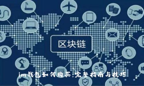 im钱包如何购买：完整指南与技巧