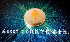 : 全面解析泰达币USDT 2.0钱包下载：安全性、功能