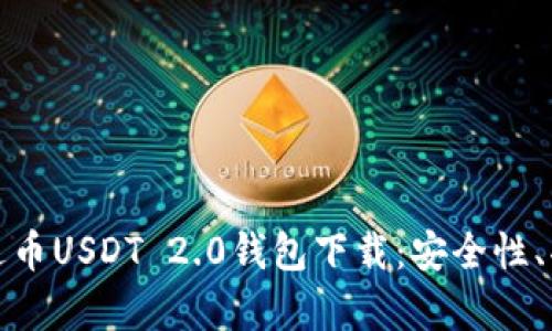 : 全面解析泰达币USDT 2.0钱包下载：安全性、功能及使用指南
