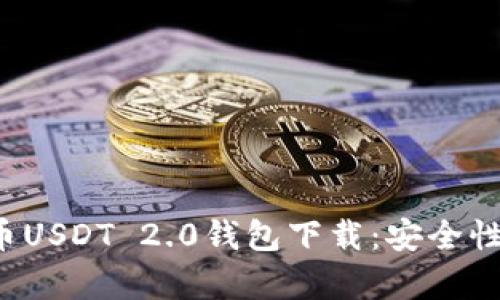 : 全面解析泰达币USDT 2.0钱包下载：安全性、功能及使用指南
