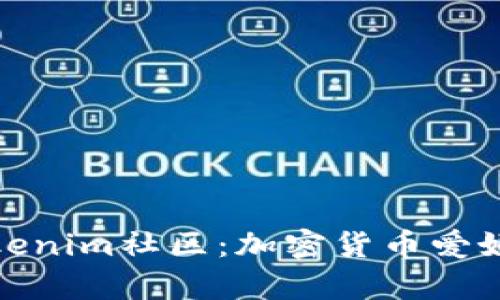 深入探讨Tokenim社区：加密货币爱好者的聚集地