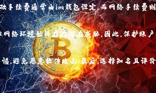   如何在im钱包中顺利转出BTM（比特币典藏币） / 

 guanjianci BTM转出, im钱包使用指南, 数字货币转账, BTM安全性 /guanjianci 

在数字货币的波动与机遇中，BTM（比特币典藏币）作为一种热门的数字资产，逐渐受到越来越多投资者的青睐。对于将BTM从im钱包转出的过程，许多用户可能会遇到一些困难，尤其是对于新手而言。本文将深入探讨如何在im钱包中顺利转出BTM，并提供详细的使用指南，确保用户在进行交易时轻松、快速且安全。

什么是im钱包？
im钱包是一种数字货币钱包，用户可以使用它安全地存储、管理和交易多种加密货币。im钱包的界面友好，操作简单，是众多数字货币投资者的首选。它通常支持对多种货币的存储与转账，并具有较高的安全性，用户可以通过密码、指纹等多重方式保护自己的资产。

BTM（比特币典藏币）的基本介绍
比特币典藏币（BTM）作为一种数字货币，具有独特的价值和特点。与传统的加密货币相比，BTM主要面向收藏市场。其独特的机制使得它不仅是投资对象，同时也是收藏价值高的数字资产。BTM在市场中的交易活动日益活跃，吸引了大量投资者参与。

如何在im钱包中转出BTM
在im钱包中转出BTM的步骤并不复杂，但需要用户仔细操作，以确保交易的安全性和准确性。以下是详细的操作步骤：

strong步骤一：登录im钱包/strong
首先，打开im钱包应用，并输入您的账户信息进行登录。请确保您所使用的设备是安全的，避免在公共网络中进行交易。

strong步骤二：选择转出功能/strong
在成功登录后，您会看到im钱包的主界面。点击“转账”或“转出”按钮，进入转账页面。在这里，您可以选择要转出的数字货币类型，选择“BTM”。

strong步骤三：输入转出信息/strong
在转账页面，您需要输入接收方的地址（即对方的数字钱包地址）以及您希望转出的BTM数量。请确认对方地址的准确性，因为一旦转账，交易是不可逆转的。

strong步骤四：确认交易信息/strong
在输入完毕后，系统会显示您的转账信息，包括接收方地址、转账数量和交易手续费等。请再次仔细核对所有信息，确认无误后，可以点击“确认”按钮。

strong步骤五：完成转账/strong
在确认交易后，系统会处理该笔交易，您稍后会看到交易状态更新为“已完成”。同时，接收方的账户也会及时更新BTM余额。

转出BTM时的安全注意事项
尽管im钱包提供了多重安全保护，但在进行数字资产转账时，仍需注意以下几点：
strong1. 保护您的私钥和密码：/strong务必妥善保管您钱包的密码和私钥，避免泄露给他人。
strong2. 验证接收方地址：/strong在输入接收方钱包地址时，尽量直接复制粘贴，以减少手动输入错误带来的风险。
strong3. 使用双重验证：/strong如im钱包支持双重验证，请务必启用，进一步提升安全性。
strong4. 定期检查账户活动：/strong保持定期查看您的交易记录与账户活动，发现异常及时采取措施。

转出BTM后如何确认交易状态
成功转出BTM后，用户需要随时关注交易状态。一般来说，im钱包会在转账后迅速更新您的交易记录。您可以在钱包的历史记录中查看交易详情与状态；同时，您也可以请求接收方确认他们是否在其钱包中收到了BTM。如果在转账过程中遇到任何问题，可以联系im钱包的客服寻求帮助。

常见问题解答
问题一：如果我输入的接收方地址错误怎么办？
如果您在转账过程中不慎输入了错误的接收方地址，那么很不幸，这笔交易在大多数情况下是无法撤回的。数字货币的特性使得转账一旦确认便不可逆转。为了避免此类情况，您可以在转账前多次核查接收方地址并与对方确认。同时，您也可以在小额转账时先进行测试，确保地址正确再进行大额转账。

问题二：BTM转账的手续费是多少？
BTM转账的手续费通常由区块链网络决定，并且会因网络繁忙程度而有所变化。im钱包在转账时会明示当前的手续费，建议用户在转账前查看。手续费一般包括基础手续费和网络手续费，基础手续费通常由im钱包设定，而网络手续费则与交易规模和当前网络状况有关。用户可以适时选择手续费，达到交易速度与成本的平衡。

问题三：在转出BTM时会面临哪些风险？
进行BTM转账时，用户主要面对以下几点风险：第一，发送到错误地址的风险。一旦比特币发送到错误的钱包地址，用户将面临损失。第二，网络攻击的风险。尽管im钱包采取了多重安全措施，但网络环境始终存在潜在威胁。因此，保护账户信息至关重要。第三，价格波动的风险。BTM的价值可能在短时间内大幅波动，用户需要了解市场动态，灵活安排自己的投资策略。此外，还要注意平台内部的欺诈行为，避免与不法分子的接触。

问题四：如何提高BTM转出时的安全性？
提升BTM转出安全性的建议包括：首先，启用双重认证及加强密码复杂度，确保账户安全；其次，定期更新钱包应用，确保使用最新版本，减少安全漏洞的风险；第三，保持对未知链接和下载的警惕，避免恶意软件攻击；最后，选择知名且评价良好的数字货币平台进行交易，定期查看交易记录与账户活动，确保无异常。

通过以上详细的指导和分析，用户可以更好地在im钱包中转出BTM，同时确保自己的资产安全。希望本文能够帮助您顺利完成BTM的转出操作，并对数字货币的管理提供有益的支持。