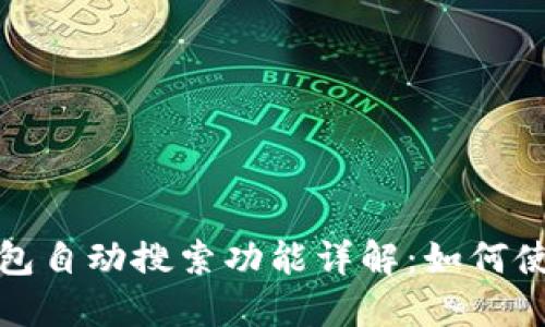 : im钱包自动搜索功能详解：如何使用体验