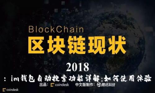 : im钱包自动搜索功能详解：如何使用体验