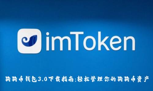 狗狗币钱包3.0下载指南：轻松管理你的狗狗币资产