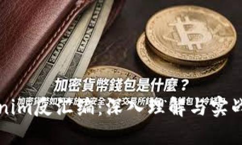 Tokenim反汇编：深入理解与实战应用
