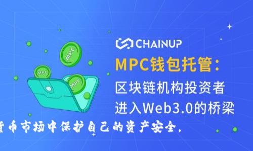 如何处理假比特币钱包余额：详细指导与解决方案

假比特币钱包, 比特币安全, 钱包余额, 加密货币风险/guanjianci

在数字货币日益盛行的今天，比特币作为最受欢迎的加密货币之一，其钱包余额也成为了投资者和用户关注的焦点。然而，市场上也存在一些假比特币钱包，导致用户面临余额虚假或资产损失的风险。本文将深入探讨如何应对假比特币钱包余额的问题，提供详细的解决方案和防范措施。

什么是假比特币钱包？

假比特币钱包通常是指那些伪装成真实数字货币钱包的应用或网站，目的是为了欺骗用户并窃取其资金。这些假钱包可能会在外观上与正规钱包相似，甚至提供一些吸引人的功能，比如高收益的投资广告。当用户将比特币存入这些假钱包后，他们的钱包余额可能显示一定的数据，但这实际上是虚假的，不可提取或者转移的。

假比特币钱包存在多种形式，包括但不限于钓鱼网站、假应用程序和伪装成交易平台的网站。通过这些方式，攻击者可以窃取用户的私钥或助记词，进而控制用户的比特币资产。因此，投资者和用户需要特别警惕，确保他们使用的钱包是合法和安全的。

如何识别假比特币钱包？

识别假比特币钱包的关键在于细致的检查和谨慎的选择。以下是一些识别假比特币钱包的常见方法：

ol
    li检查官方网站：正规钱包通常会有官网，查阅其公司背景和用户反馈。/li
    li查看下载来源：在安卓或iOS上下载应用程序时，尽量从官方应用商店获取，而不是第三方渠道。/li
    li警惕过高的收益承诺：如果一个比特币钱包承诺高于市场平均水平的收益，需保持警惕，因为这通常是骗局的信号。/li
    li仔细阅读用户评价：查看其他用户的评价和反馈，特别是关于安全性和信誉的讨论。/li
/ol

假比特币钱包余额如何解决？

一旦你发现自己可能在使用假比特币钱包，或者担心自己的钱包余额是虚假的，应该立即采取措施以保护自己的资产：

ol
    li停止使用钱包：第一步是停止任何与该钱包的交互，包括充值或转账。/li
    li更改相关账户密码：如果该钱包与其他账户（如邮箱、社交媒体等）关联，请立即更改这些账户的密码，提高安全性。/li
    li监控资产变化：使用区块链浏览器监控你的比特币地址，查看是否有可疑的转账记录。/li
    li联系安全专家：如果你不确定如何处理，建议寻求专业的安全服务，帮助评估和恢复损失。/li
/ol

如何避免未来再次遇到假比特币钱包？

防范总是胜于治疗，以下是一些建议，用于减少卷入假比特币钱包的风险：

ol
    li使用多重签名钱包：多重签名钱包通过多重身份验证增加钱包的安全性，能够有效降低被盗风险。/li
    li增加知识储备：保持对加密货币和钱包运作机制的学习，增加辨别能力。/li
    li定期检查安全性：定期审核自己的钱包和相关账户的安全设置，确保没有被非法访问的风险。/li
/ol

相关问题讨论

1. 假比特币钱包对投资者的影响是什么？

假比特币钱包的存在对投资者有着显著的负面影响，主要体现在以下几个方面：

首先，假钱包直接导致财务损失。许多投资者因为缺乏对安全钱包的认知，往往将自己的资产存入假钱包中，使得他们的投资风险加剧，最终可能导致资产被迫失去。

其次，假比特币钱包还会破坏整个加密货币行业的声誉。许多潜在的投资者因为听闻假钱包的负面事件而对加密货币产生疑虑，进而减少投资，加剧市场的不稳定性。

最后，假钱包还可能引发法律问题。某些投资者在受到欺骗后，可能会试图追讨损失，甚至可能会引发针对相关公司的法律诉讼。而这些行为不仅消耗用户的时间和精神，还可能因此暴露于更大的风险之中。

2. 如何发现自己已经被假比特币钱包骗了？

当用户使用的比特币钱包出现异常情况时，他们可能会怀疑自己是否受到了骗局的影响。发现的方法主要有以下几点：

ol
    li无法转账：如果你发现即使在余额显示可用的情况下却无法进行转账，这可能是明显的警示信号。/li
    li显示虚假信息：很多假钱包会频繁更新其余额信息，或进行某种误导性的操作，使得用户产生错觉。/li
    li无法访问应用程序：如果你突然不能访问自己钱包所在的应用或网站，建议清理收集的缓存数据并尝试重新登录，并同时检查网络安全问题。/li
/ol

3. 一旦受骗，该如何处理？

如果怀疑自己已被假比特币钱包欺骗，处理方法如下：

ol
    li收集证据：保存与假钱包交互的所有信息，包括转账记录、通信邮件等数据，以便在必要时提供给相关部门。/li
    li向交易所报告：如果你的资产是通过某个交易所购买的，可联系该交易所寻求支持和审查。/li
    li通知警方：如果损失严重，建议向当地警方报案，提供所有相关信息。/li
/ol

4. 有哪些可信赖的比特币钱包推荐？

在如今的市场上，有众多信誉良好的比特币钱包供用户选择。以下为一些建议：

ol
    li硬件钱包：如Ledger和Trezor，硬件钱包非常安全，可以有效防止网络攻击。/li
    li软件钱包：如Exodus和Electrum，这些都是广泛信任的应用程序，有丰富的功能。/li
    li在线钱包：如Coinbase和Binance，如果用户在交易方面较为频繁，这些平台提供的在线钱包也是用户的选择之一。/li
/ol

总之，假比特币钱包的出现提醒我们时刻保持警惕，不断提升自身的信息安全意识与对加密货币的理解。只有这样，才能在日益复杂的数字货币市场中保护自己的资产安全。