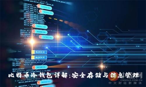 比特币冷钱包详解：安全存储与信息管理