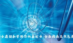  如何安全存储和管理你的泰达币：全面指南及钱